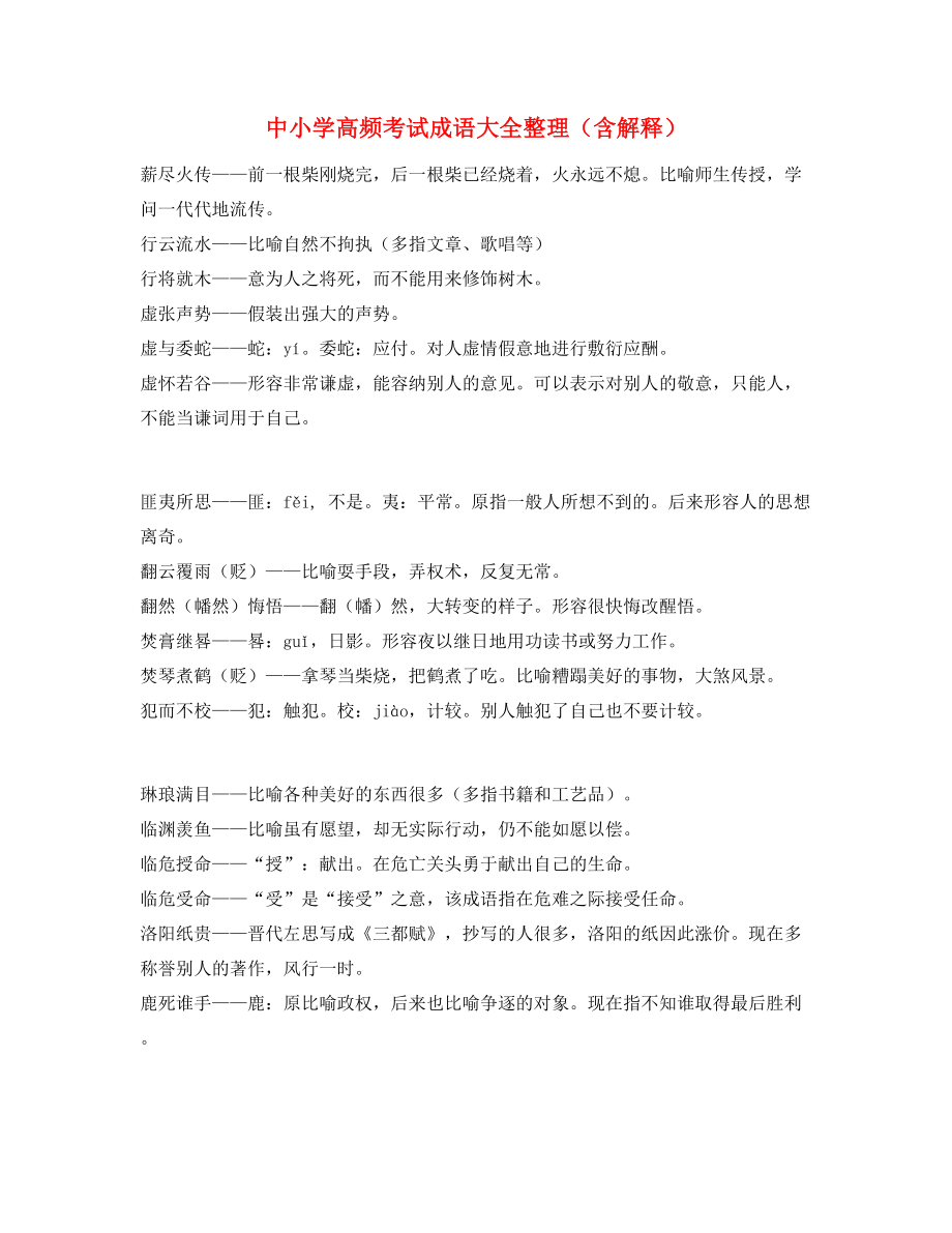 最新整理：中小学常考高频成语重点资料合集.docx_第1页