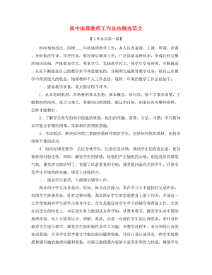 最新高中地理教师学期工作总结(合集).docx