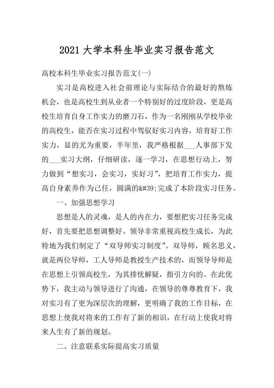 2021大学本科生毕业实习报告范文精选.docx_第1页