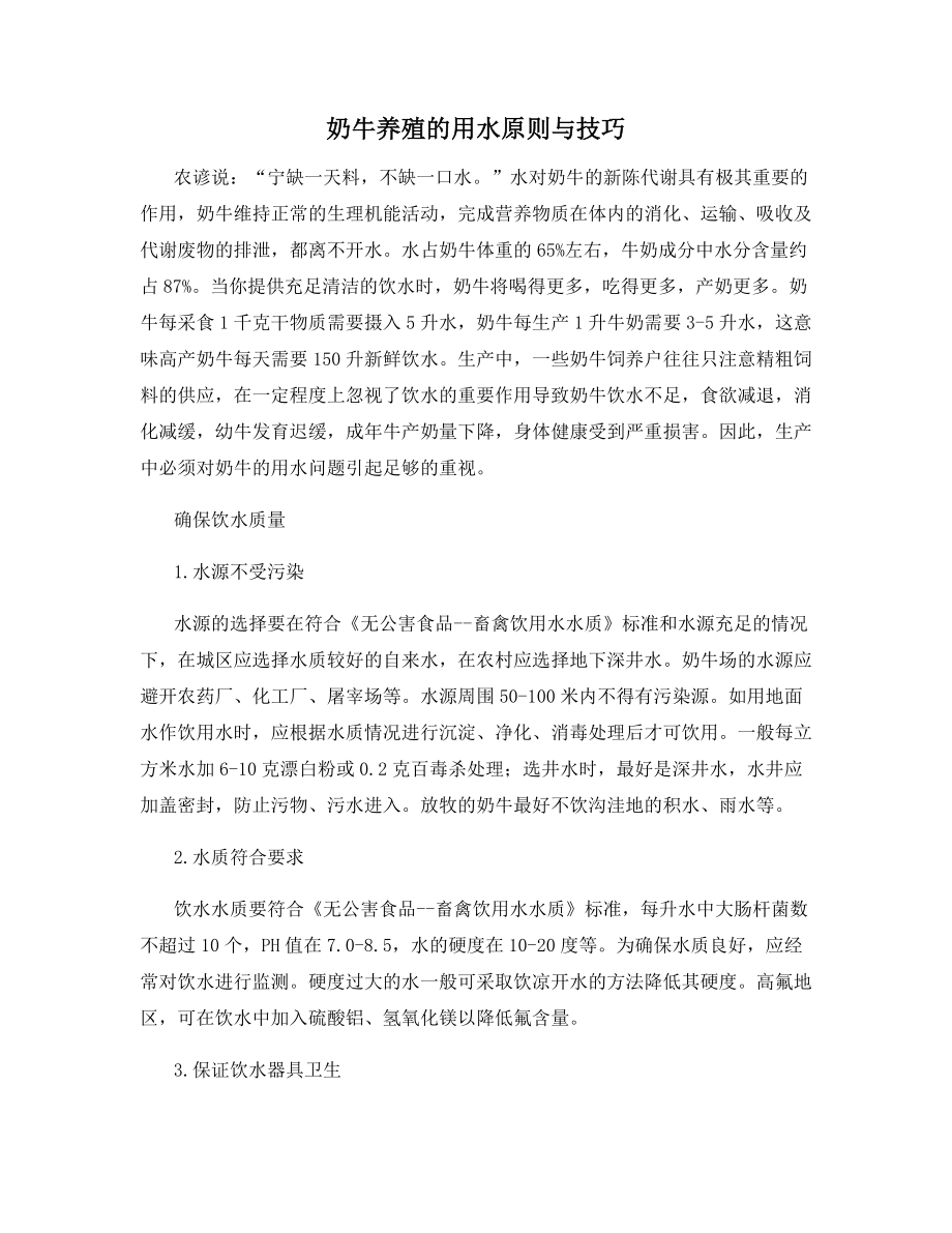 奶牛养殖的用水原则与技巧.docx_第1页