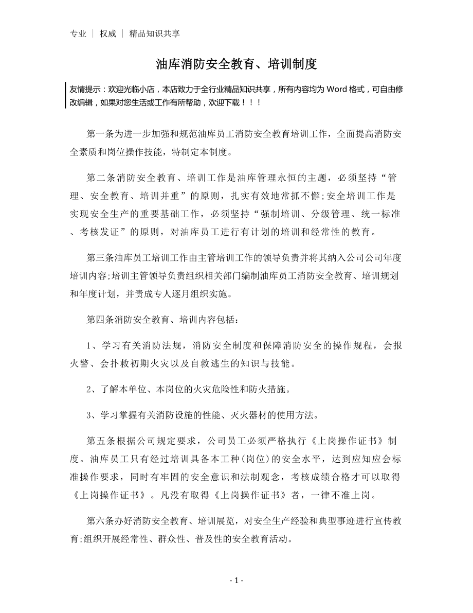 油库消防安全教育、培训制度.docx_第1页