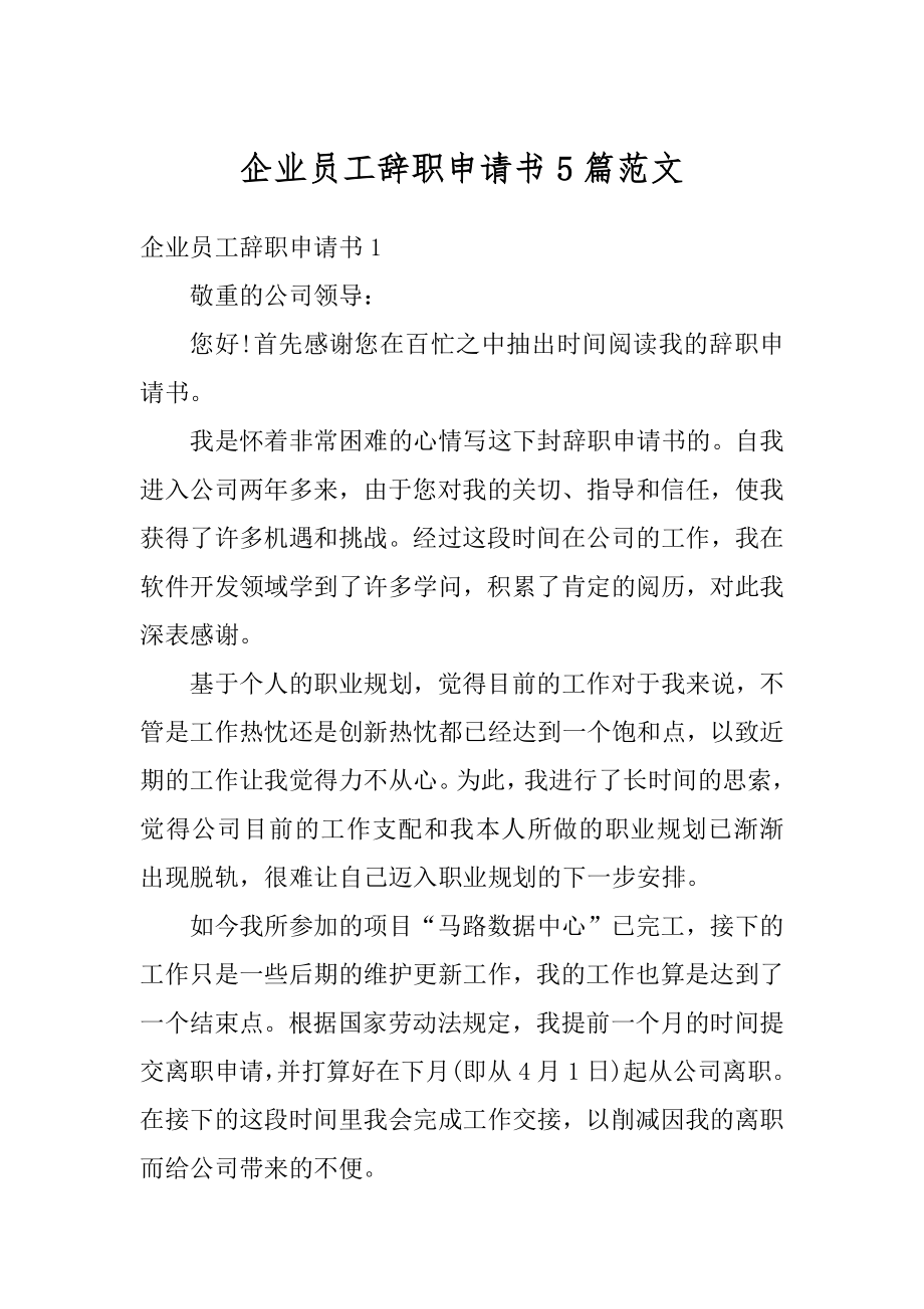 企业员工辞职申请书5篇范文优质.docx_第1页