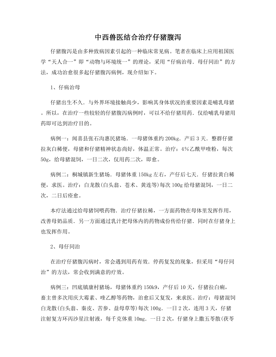 中西兽医结合治疗仔猪腹泻.docx_第1页