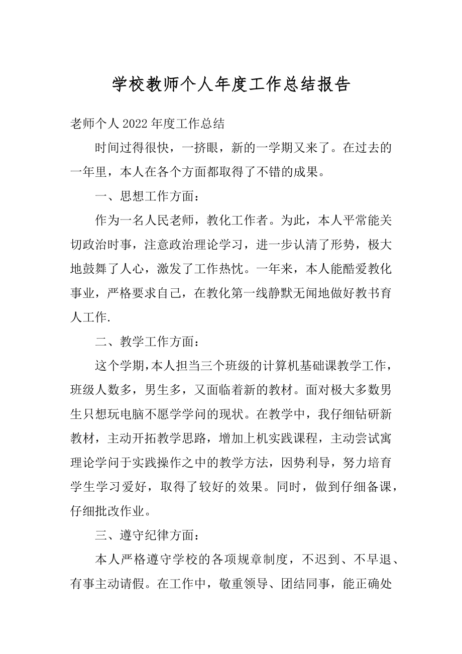 学校教师个人年度工作总结报告范文.docx_第1页