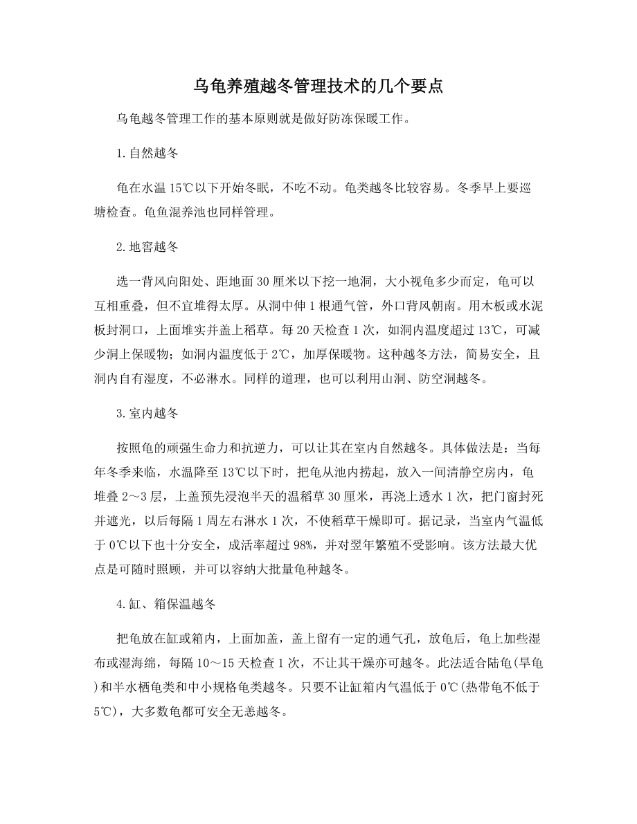 乌龟养殖越冬管理技术的几个要点.docx_第1页