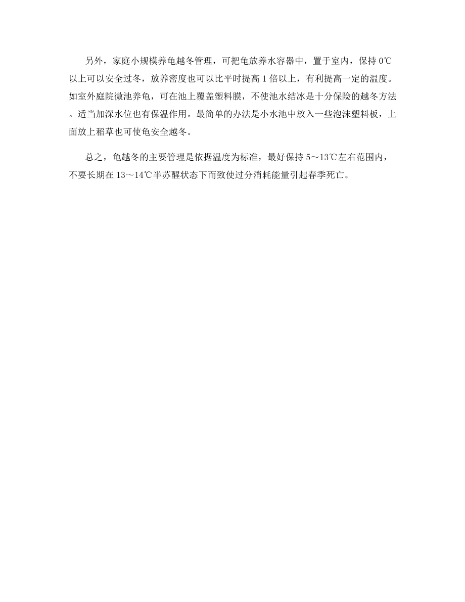 乌龟养殖越冬管理技术的几个要点.docx_第2页