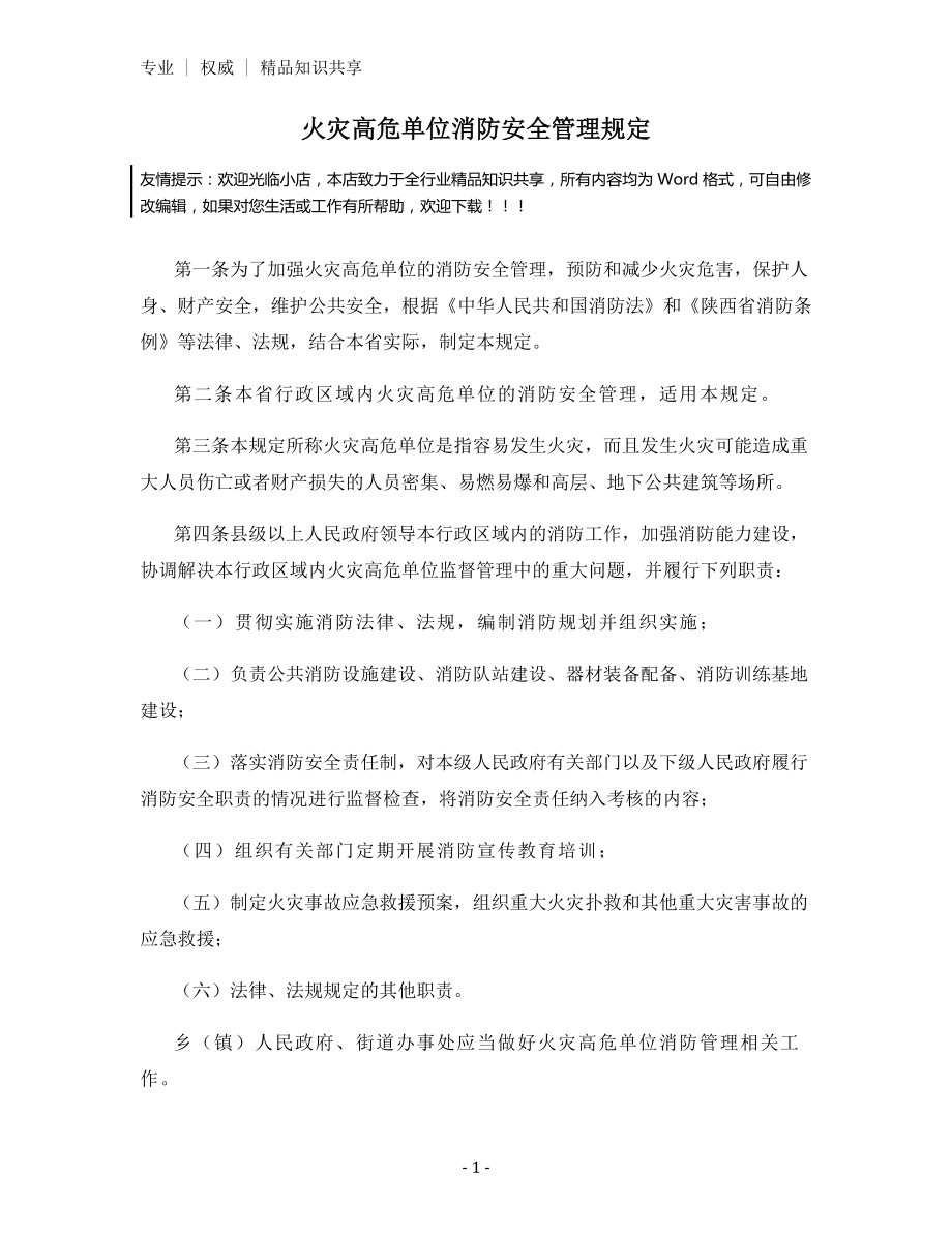 火灾高危单位消防安全管理规定.docx_第1页