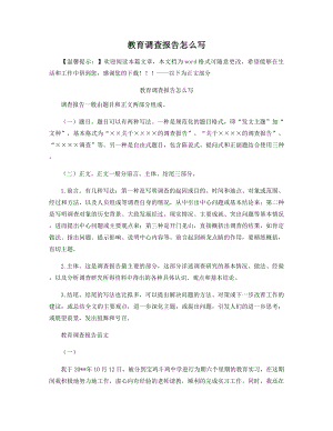 教育调查报告怎么写精选.docx