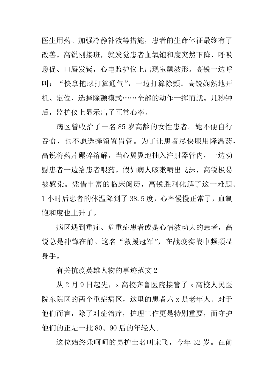 有关抗疫英雄人物的事迹范文汇总.docx_第2页