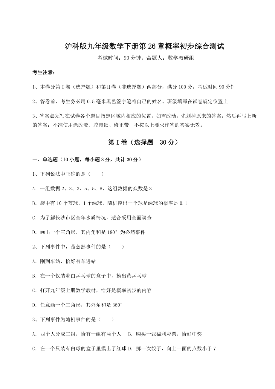 2022年沪科版九年级数学下册第26章概率初步综合测试练习题(精选).docx_第1页