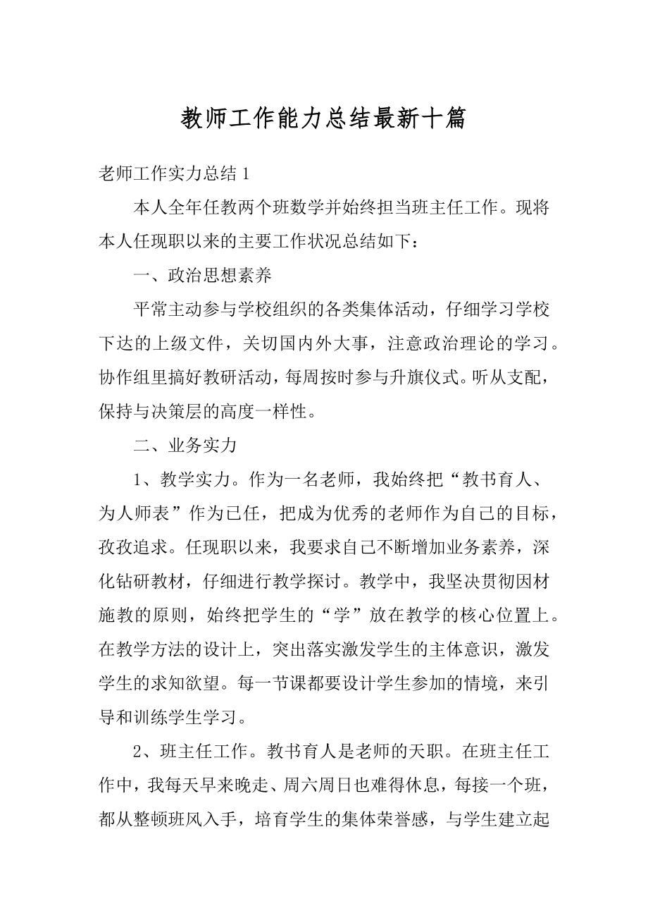 教师工作能力总结最新十篇优质.docx_第1页