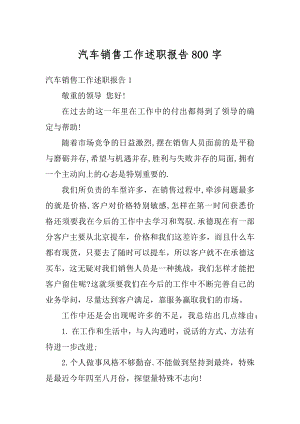 汽车销售工作述职报告800字例文.docx