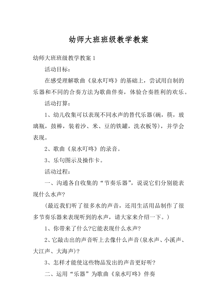 幼师大班班级教学教案最新.docx_第1页