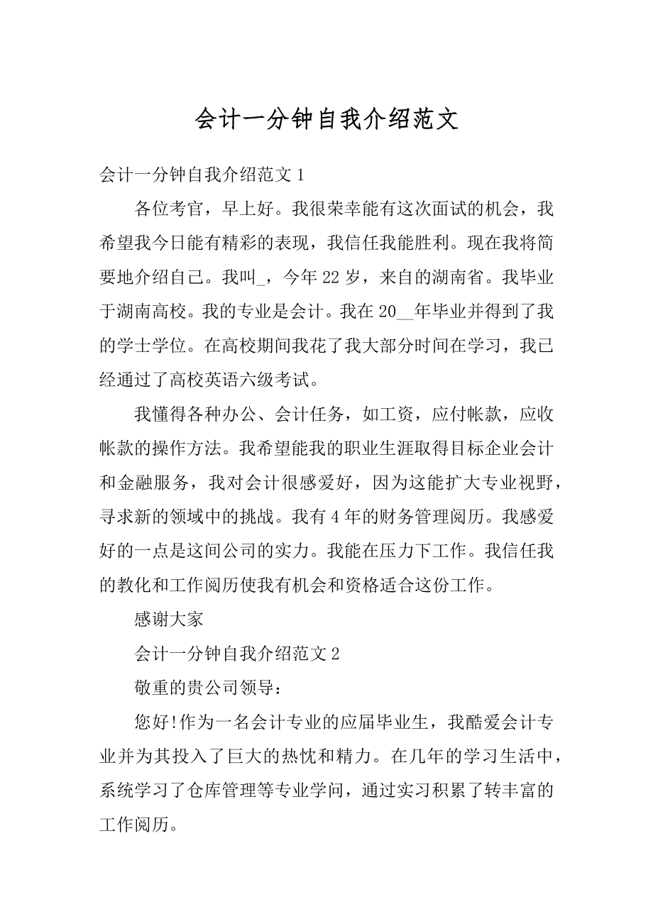 会计一分钟自我介绍范文例文.docx_第1页