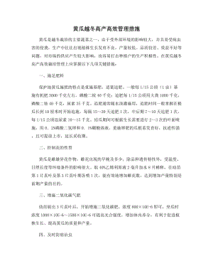 黄瓜越冬高产高效管理措施.docx