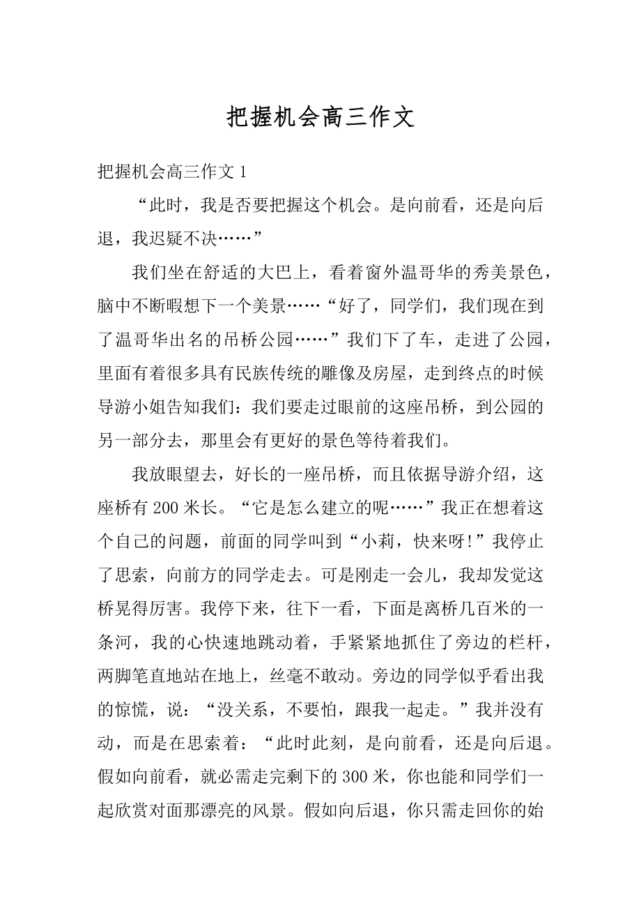 把握机会高三作文精品.docx_第1页