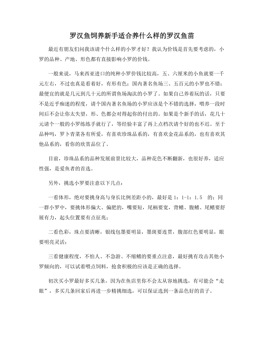 罗汉鱼饲养新手适合养什么样的罗汉鱼苗.docx_第1页