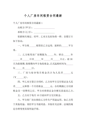 个人厂房车间租赁合同最新例文.docx