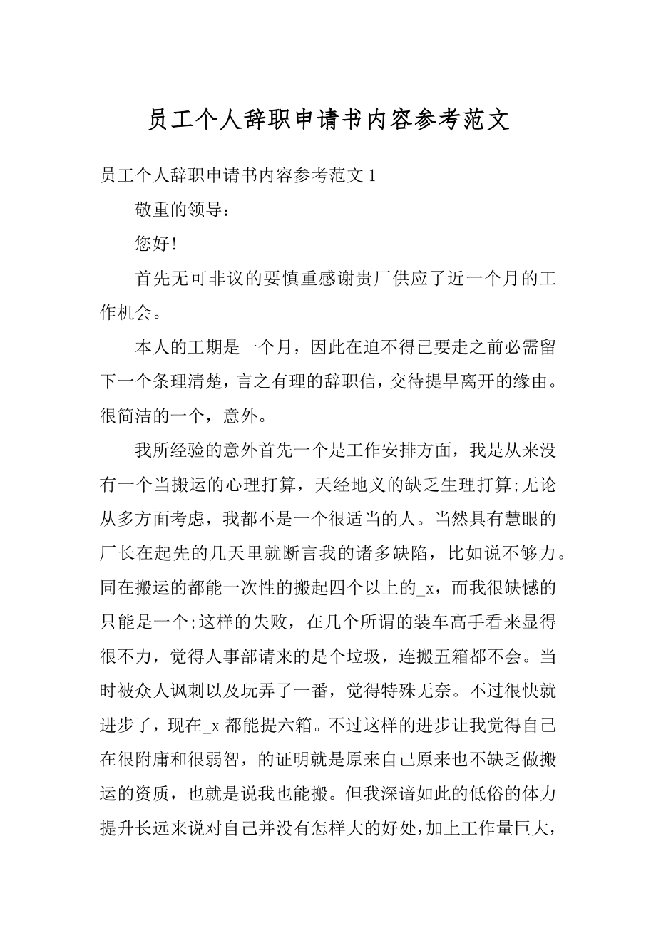 员工个人辞职申请书内容参考范文汇总.docx_第1页