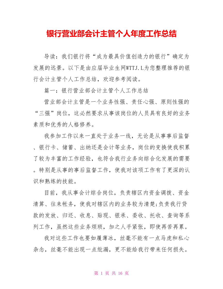 银行营业部会计主管个人年度工作总结.doc_第1页