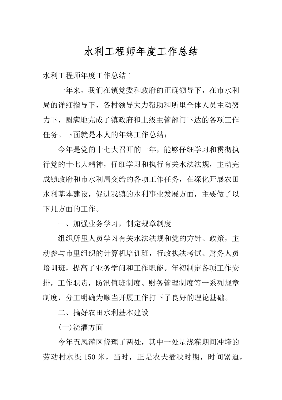 水利工程师年度工作总结汇编.docx_第1页