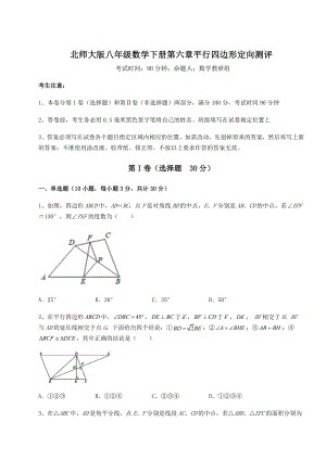 2022年最新强化训练北师大版八年级数学下册第六章平行四边形定向测评试题(含答案解析).docx