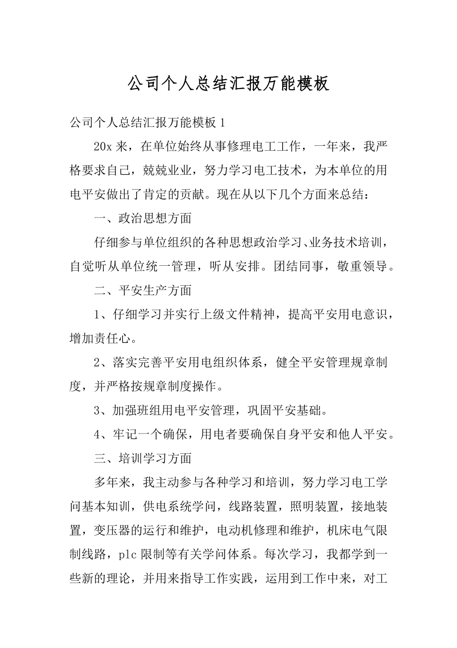 公司个人总结汇报万能模板汇总.docx_第1页