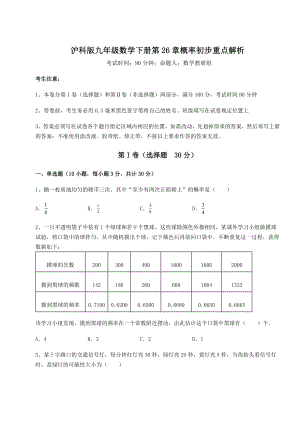 精品试卷沪科版九年级数学下册第26章概率初步重点解析试题(含详细解析).docx