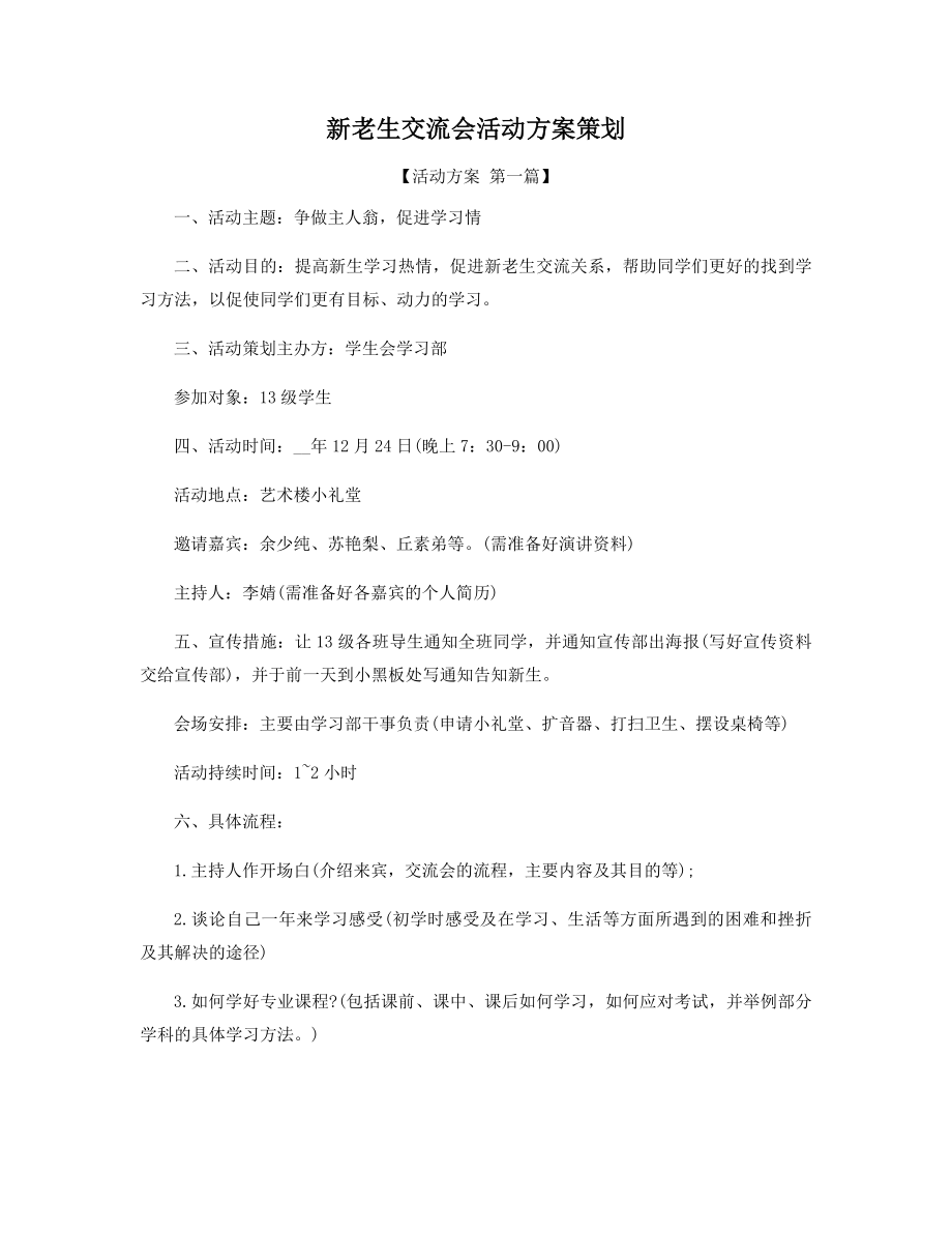 新老生交流会活动方案策划精选.docx_第1页