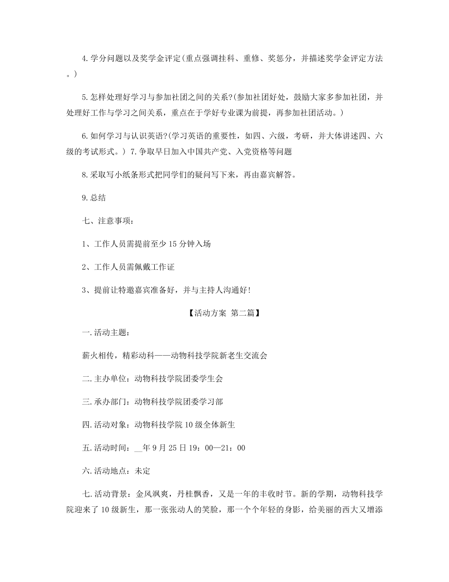 新老生交流会活动方案策划精选.docx_第2页