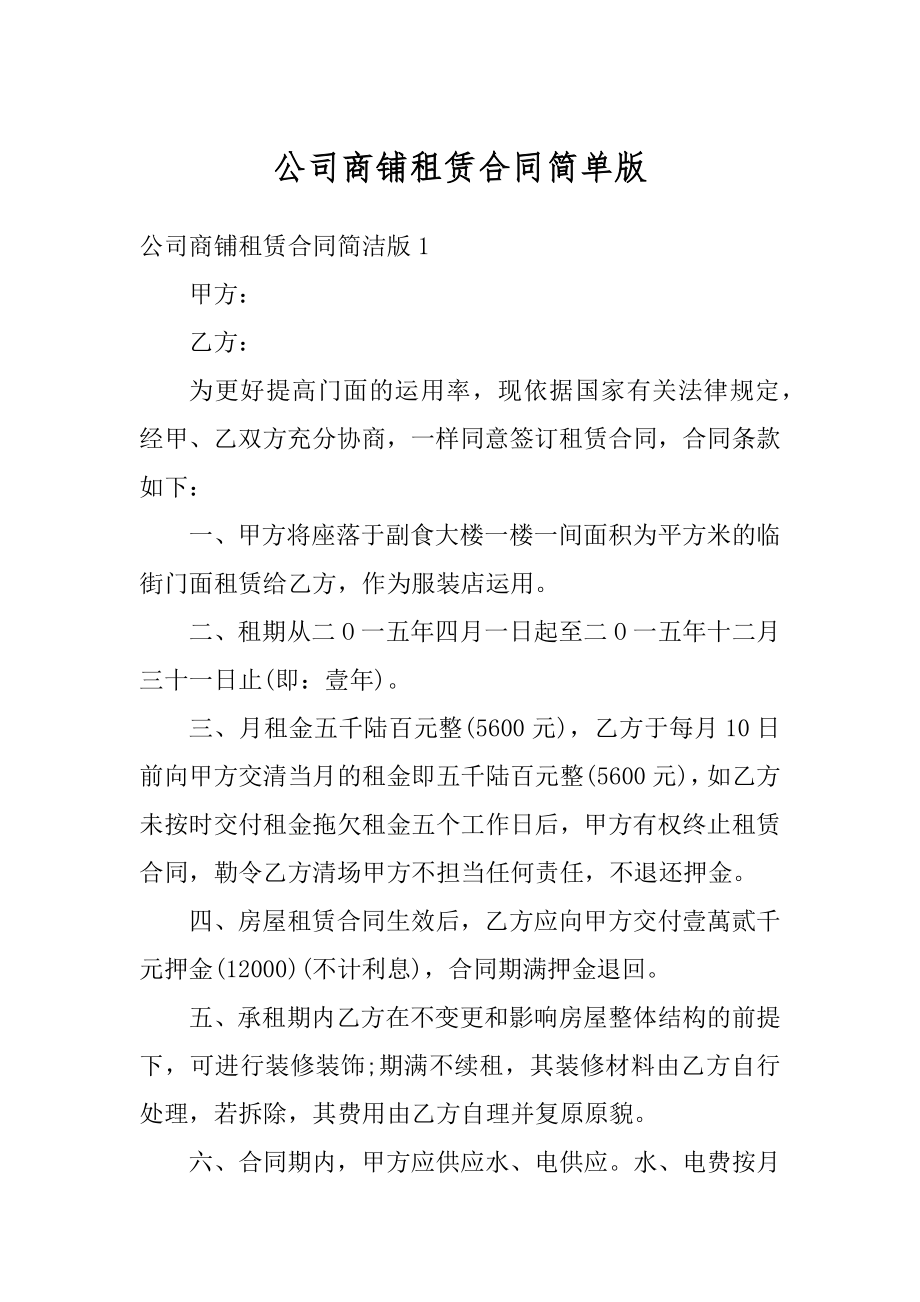 公司商铺租赁合同简单版汇编.docx_第1页