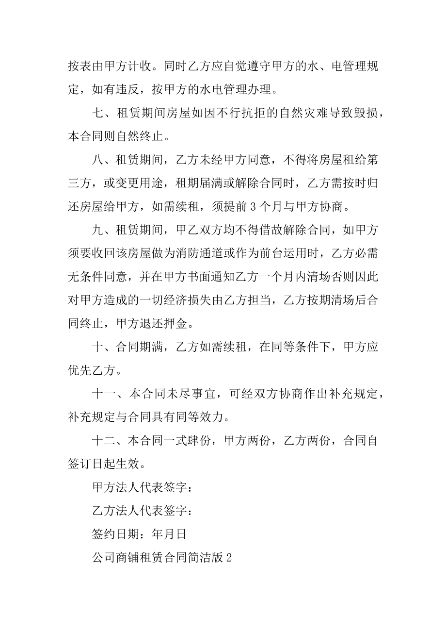 公司商铺租赁合同简单版汇编.docx_第2页