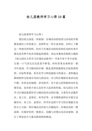 幼儿园教师学习心得10篇例文.docx