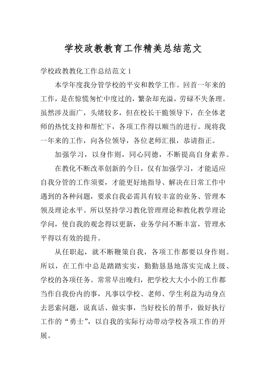 学校政教教育工作精美总结范文精选.docx_第1页