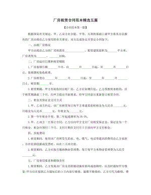 厂房出租合同参考(精选五篇合集).docx