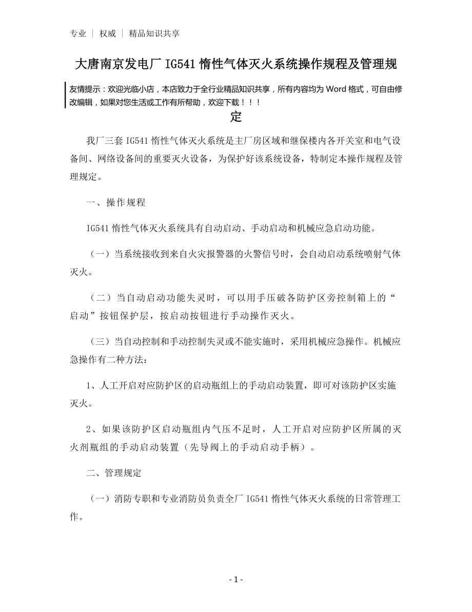 大唐南京发电厂IG541惰性气体灭火系统操作规程及管理规定.docx_第1页