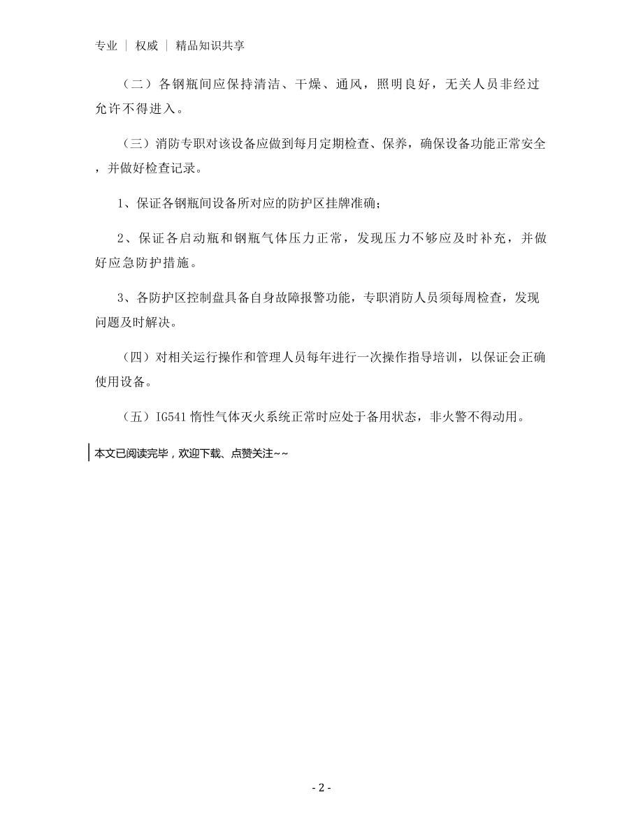 大唐南京发电厂IG541惰性气体灭火系统操作规程及管理规定.docx_第2页