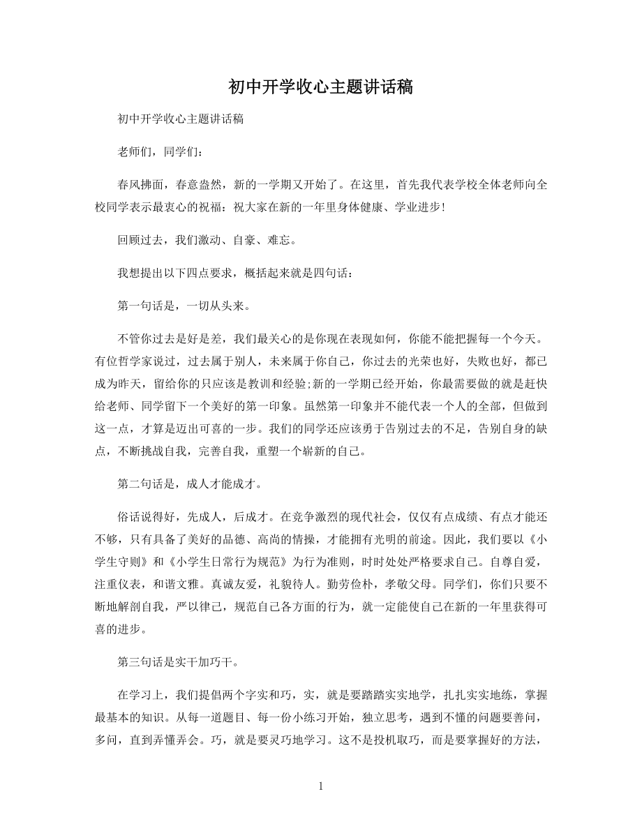 初中开学收心主题讲话稿.docx_第1页