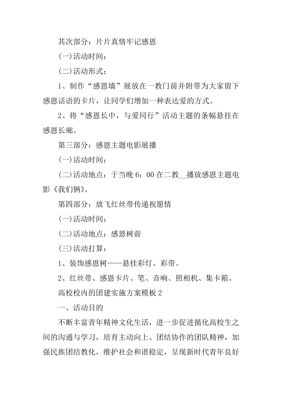 大学校园的团建实施方案模板精品.docx_第2页