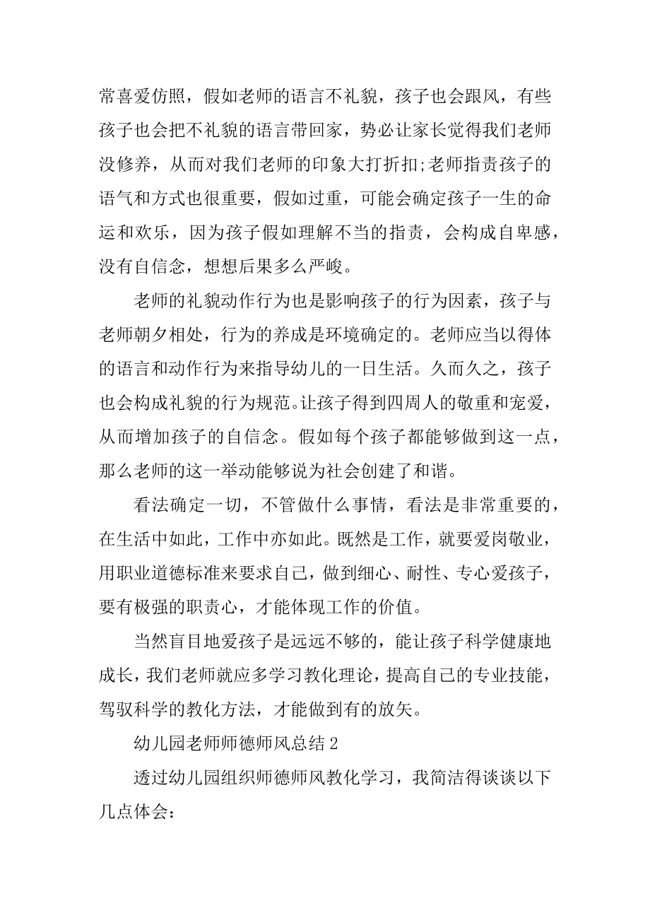 幼儿园教师师德师风总结5篇_幼儿园教师工作总结汇总.docx_第2页