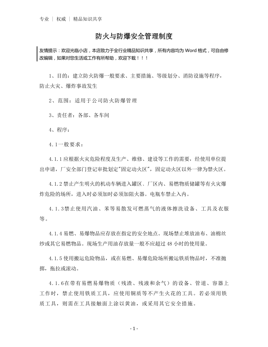 防火与防爆安全管理制度.docx_第1页