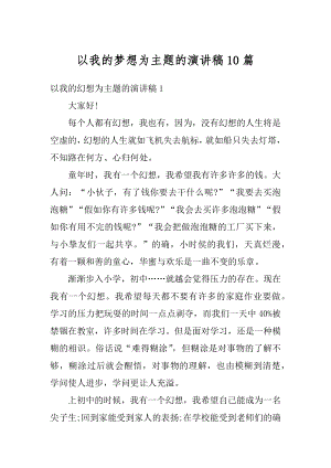 以我的梦想为主题的演讲稿10篇范文.docx