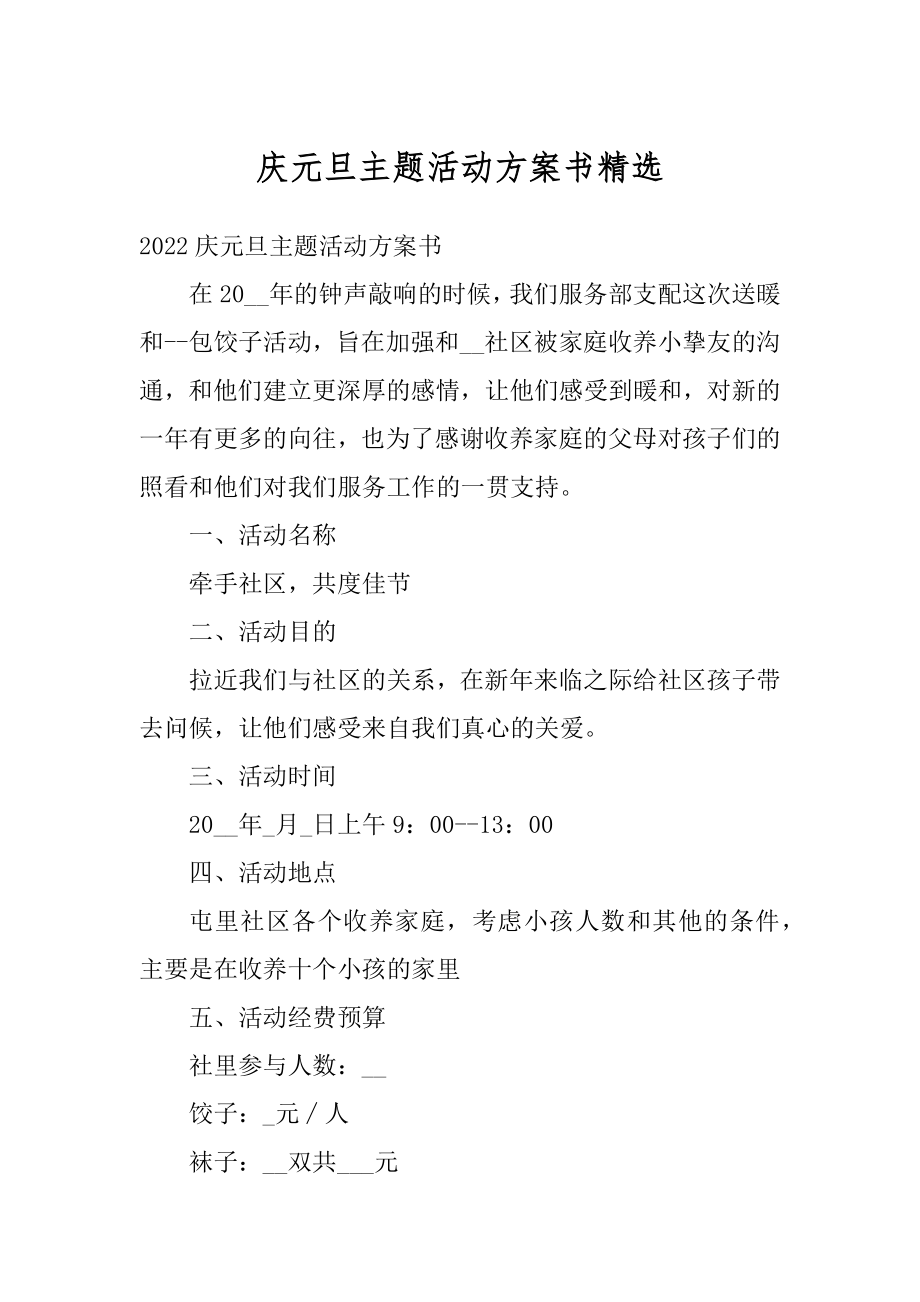 庆元旦主题活动方案书精选范例.docx_第1页