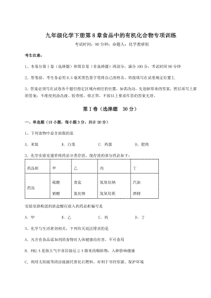 难点解析沪教版(全国)九年级化学下册第8章食品中的有机化合物专项训练试卷(含答案详解).docx