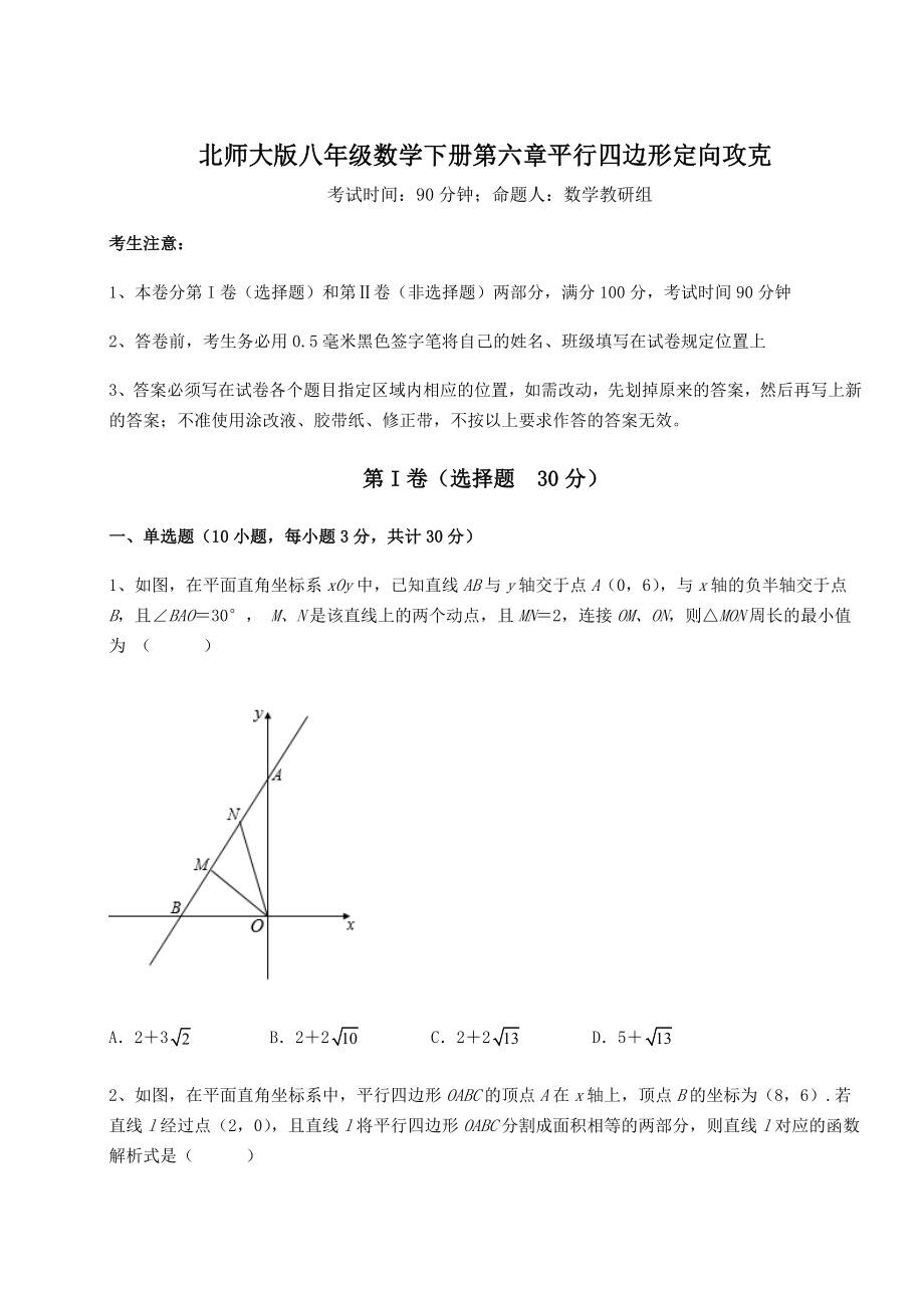 难点详解北师大版八年级数学下册第六章平行四边形定向攻克试题(无超纲).docx_第1页