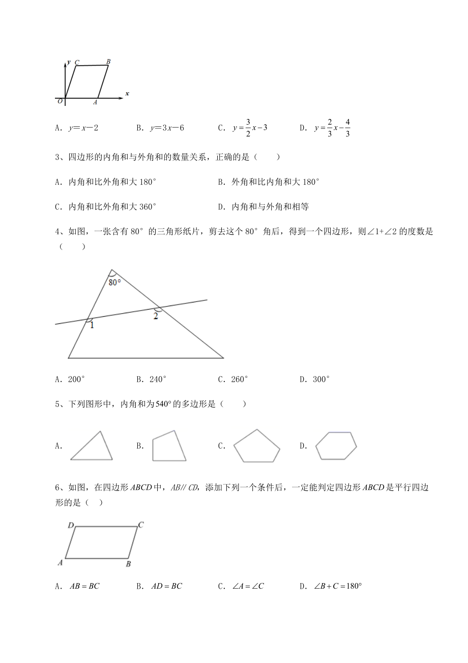 难点详解北师大版八年级数学下册第六章平行四边形定向攻克试题(无超纲).docx_第2页