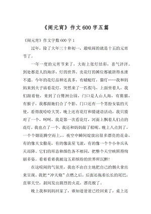 《闹元宵》作文600字五篇汇总.docx