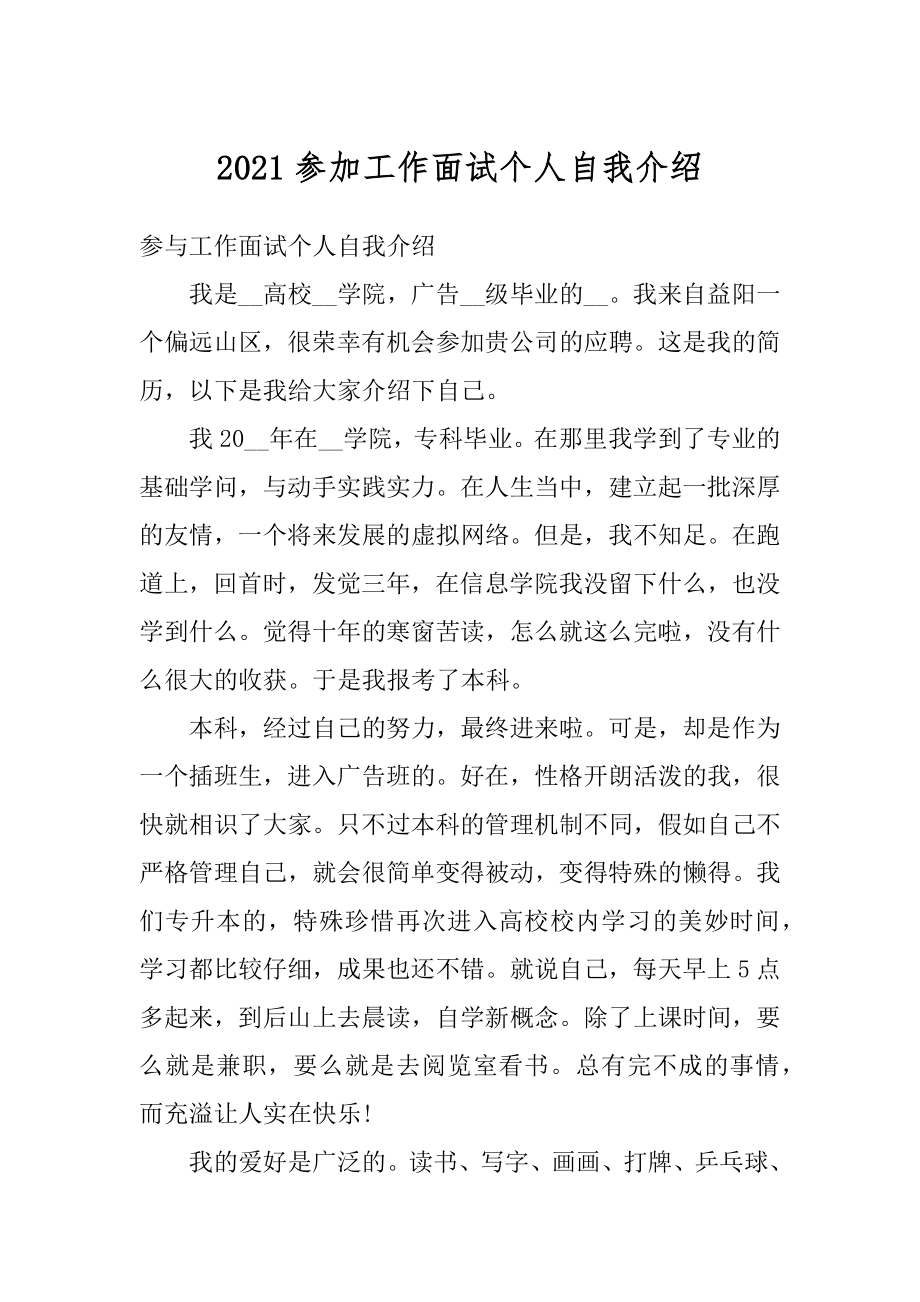 2021参加工作面试个人自我介绍精选.docx_第1页