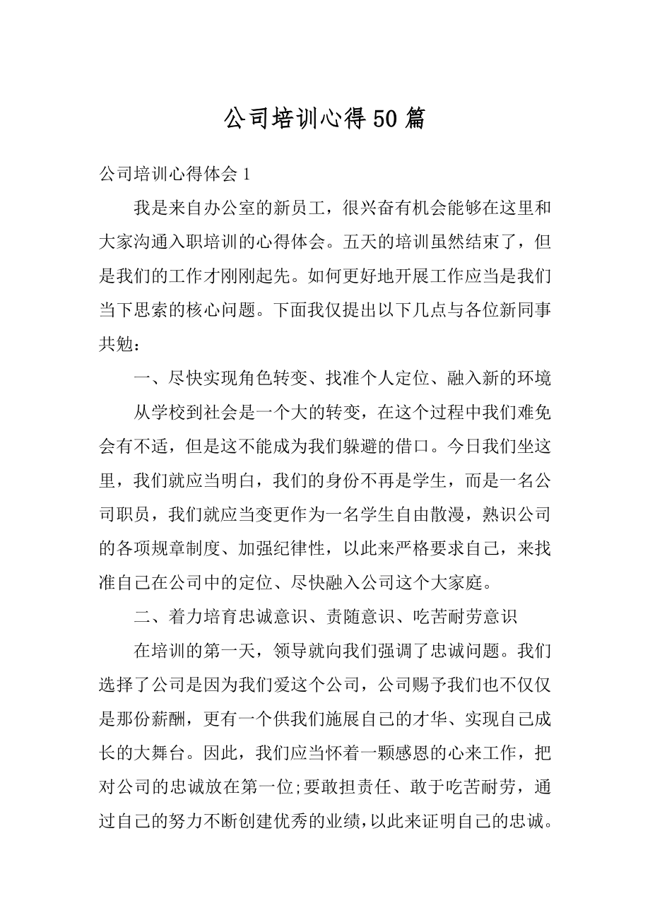 公司培训心得50篇范本.docx_第1页