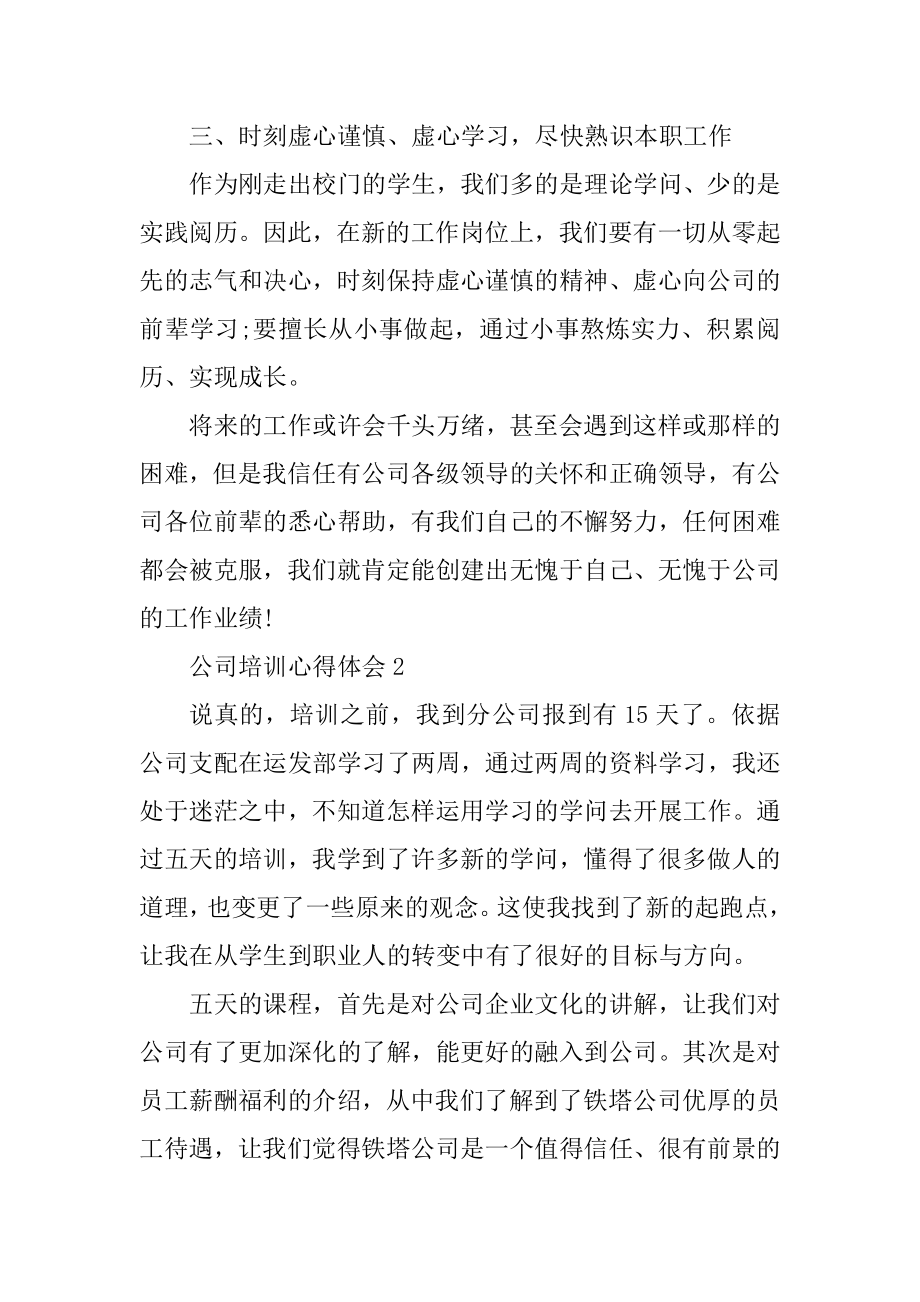 公司培训心得50篇范本.docx_第2页